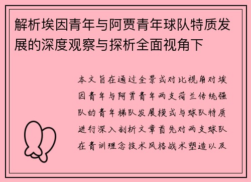 解析埃因青年与阿贾青年球队特质发展的深度观察与探析全面视角下