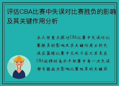 评估CBA比赛中失误对比赛胜负的影响及其关键作用分析