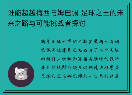 谁能超越梅西与姆巴佩 足球之王的未来之路与可能挑战者探讨