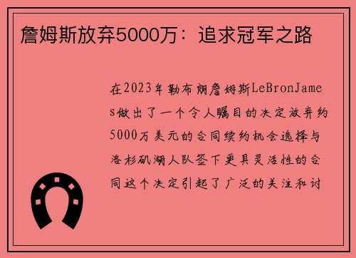 詹姆斯放弃5000万:追求冠军之路 詹姆斯放弃5000万:追求冠军之路