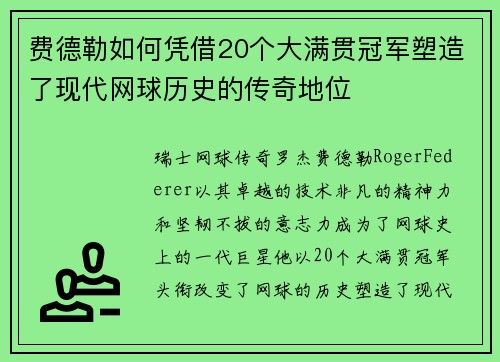 费德勒如何凭借20个大满贯冠军塑造了现代网球历史的传奇地位