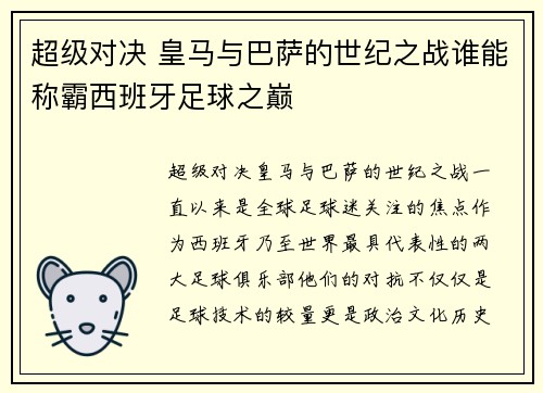 超级对决 皇马与巴萨的世纪之战谁能称霸西班牙足球之巅