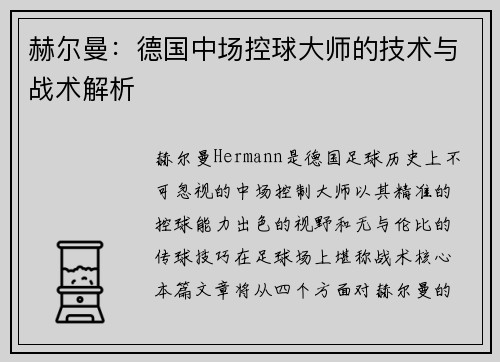 赫尔曼:德国中场控球大师的技术与战术解析 赫尔曼:德国中场控球大师的技术与战术解析