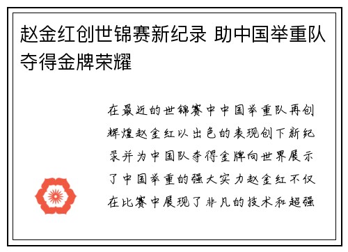 赵金红创世锦赛新纪录 助中国举重队夺得金牌荣耀 赵金红创世锦赛新纪录 助中国举重队夺得金牌荣耀