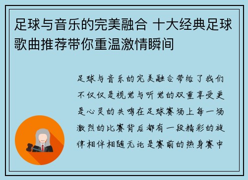 足球与音乐的完美融合 十大经典足球歌曲推荐带你重温激情瞬间