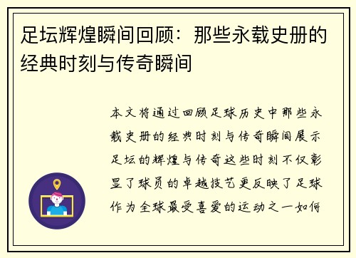 足坛辉煌瞬间回顾：那些永载史册的经典时刻与传奇瞬间
