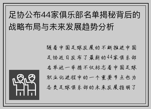 足协公布44家俱乐部名单揭秘背后的战略布局与未来发展趋势分析