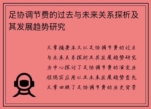 足协调节费的过去与未来关系探析及其发展趋势研究