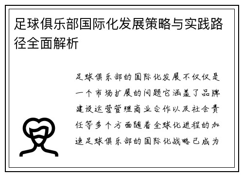 足球俱乐部国际化发展策略与实践路径全面解析 足球俱乐部国际化发展策略与实践路径全面解析