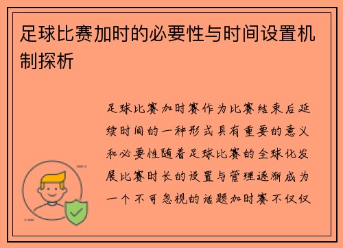 足球比赛加时的必要性与时间设置机制探析 足球比赛加时的必要性与时间设置机制探析