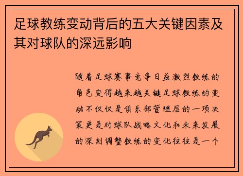 足球教练变动背后的五大关键因素及其对球队的深远影响