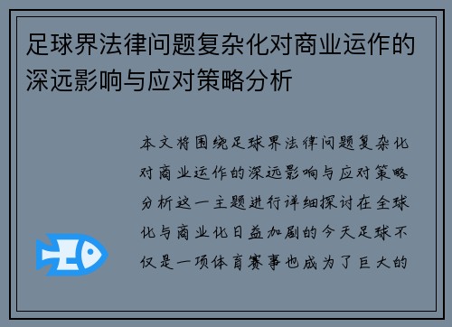 足球界法律问题复杂化对商业运作的深远影响与应对策略分析