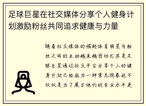 足球巨星在社交媒体分享个人健身计划激励粉丝共同追求健康与力量 足球巨星在社交媒体分享个人健身计划激励粉丝共同追求健康与力量
