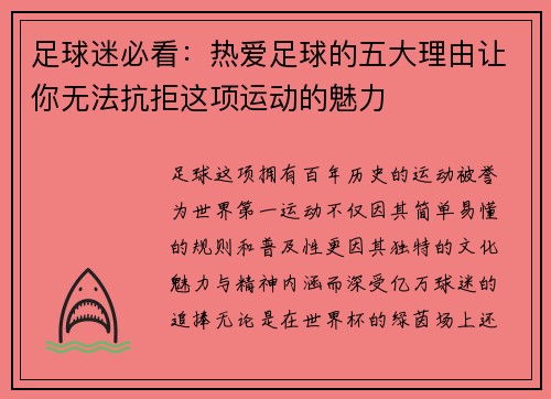足球迷必看：热爱足球的五大理由让你无法抗拒这项运动的魅力