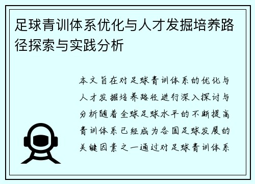 足球青训体系优化与人才发掘培养路径探索与实践分析
