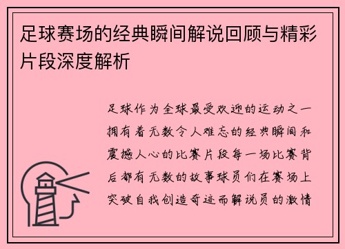 足球赛场的经典瞬间解说回顾与精彩片段深度解析