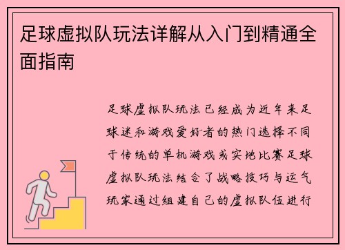 足球虚拟队玩法详解从入门到精通全面指南 足球虚拟队玩法详解从入门到精通全面指南