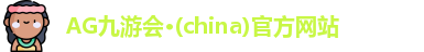 AG九游会·(china)官方网站